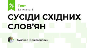 СУСІДИ СХІДНИХ СЛОВ’ЯН