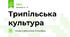 Трипільська культура
