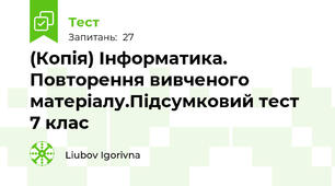 (Копія) Інформатика. Повторення вивченого матеріалу.Підсумковий тест  7 клас