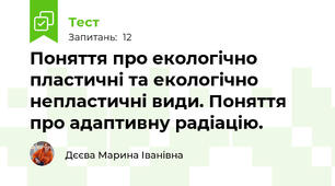 Поняття про екологічно пластичні та екологічно непластичні види. Поняття про адаптивну радіацію.