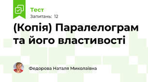 (Копія) Паралелограм та його властивості