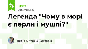 Легенда "Чому в морі є перли і мушлі?"