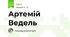 Артемій Ведель