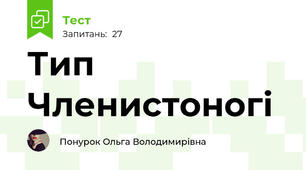 Тип Членистоногі
