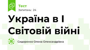 Україна в І Світовій війні