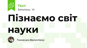 Пізнаємо світ науки 