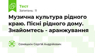 Музична культура рідного краю. Пісні рідного дому. Знайомтесь - аранжування