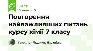 Повторення найважливіших питань курсу хімії 7 класу 