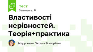 Властивості нерівностей. Теорія+практика