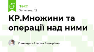КР.Множини та операції над ними