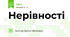 Нерівності