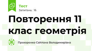 Повторення 11 клас геометрія 