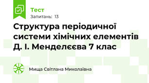Структура періодичної системи хімічних елементів Д. І. Менделєєва 7 клас