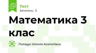 Математика 3 клас