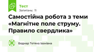 Самостійна робота з теми «Магнітне поле струму. Правило свердлика»