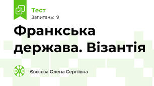 Франкська держава. Візантія