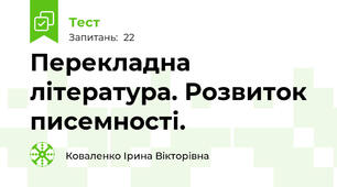 Перекладна література. Розвиток писемності.