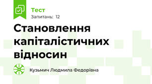 Становлення капіталістичних відносин