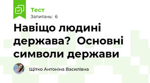Навіщо людині держава?  Основні символи держави