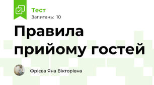 Правила прийому гостей