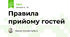Правила прийому гостей