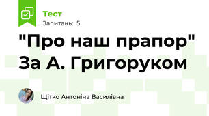 "Про наш прапор" За А. Григоруком