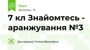 7 кл Знайомтесь - аранжування №3