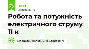 Робота та потужність електричного струму 11 к