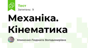 Механіка. Кінематика