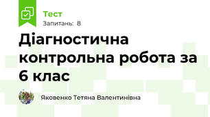 Діагностична контрольна робота за 6 клас