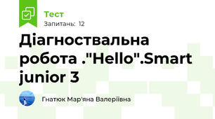 Діагноствальна робота ."Hello".Smart junior 3