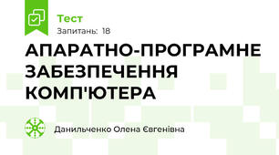 АПАРАТНО-ПРОГРАМНЕ ЗАБЕЗПЕЧЕННЯ КОМП'ЮТЕРА