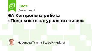 6А Контрольна робота «Подільність натуральних чисел»