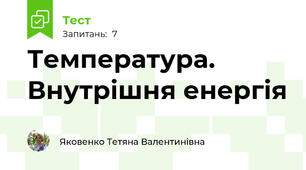 Температура. Внутрішня енергія