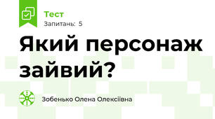 Який персонаж зайвий?