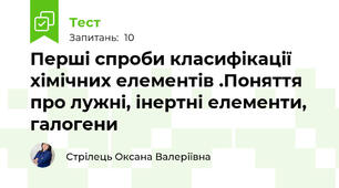 Перші спроби класифікації хімічних елементів .Поняття про лужні, інертні елементи, галогени