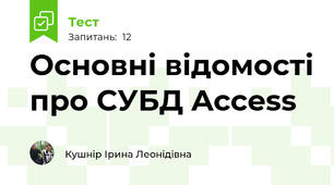 Основні відомості про СУБД Access