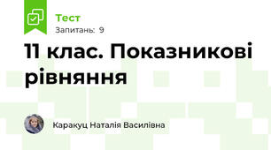 11 клас. Показникові рівняння