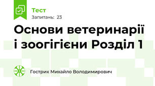 Основи ветеринарії і зоогігієни Розділ 1