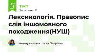 Лексикологія. Правопис слів іншомовного походження(НУШ)