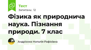 Фізика як природнича наука. Пізнання природи. 7 клас