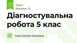 Діагностувальна робота 5 клас