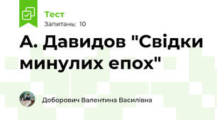 А. Давидов "Свідки минулих епох"