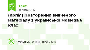(Копія) Повторення вивченого матеріалу з української мови за 6 клас