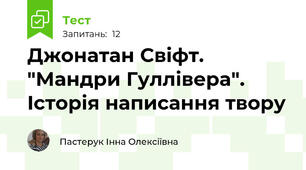 Джонатан Свіфт. "Мандри Гуллівера". Історія написання твору