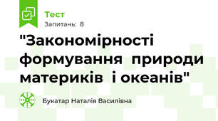  "Закономірності формування  природи материків  і океанів"
