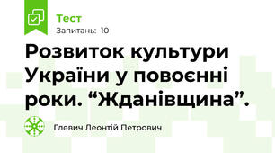  Розвиток культури України у повоєнні роки. “Жданівщина”.