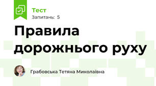 Правила дорожнього руху 