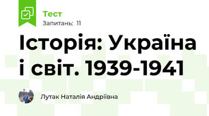 Історія: Україна і світ. 1939-1941