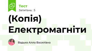 (Копія) Електромагніти 